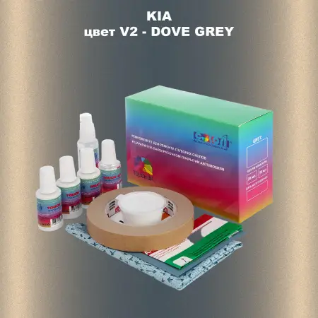 Ремкомплект для ремонта глубоких сколов и царапин KIA, цвет V2 - DOVE GREY (1)