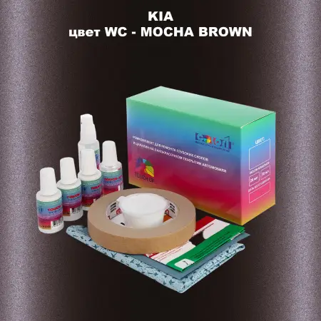 Ремкомплект для ремонта глубоких сколов и царапин KIA, цвет WC - MOCHA BROWN