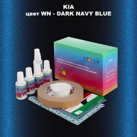 Ремкомплект для ремонта глубоких сколов и царапин KIA, цвет WN - DARK NAVY BLUE