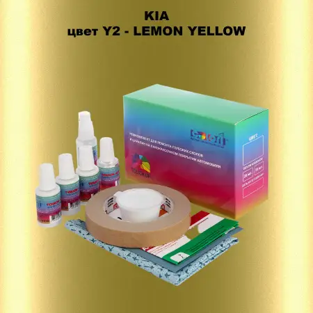 Ремкомплект для ремонта глубоких сколов и царапин KIA, цвет Y2 - LEMON YELLOW