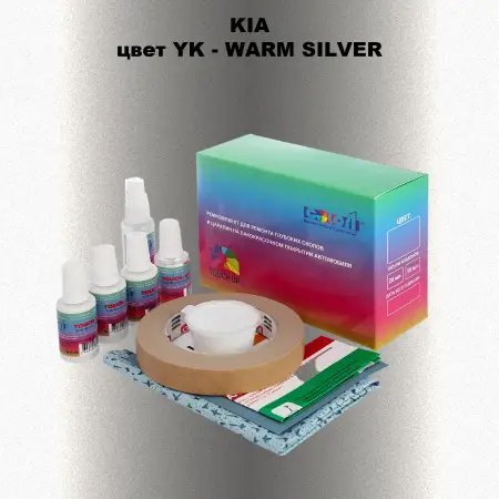 Ремкомплект для ремонта глубоких сколов и царапин KIA, цвет YK - WARM SILVER