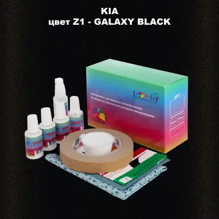 Ремкомплект для ремонта глубоких сколов и царапин KIA, цвет Z1 - GALAXY BLACK