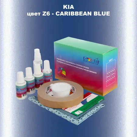 Ремкомплект для ремонта глубоких сколов и царапин KIA, цвет Z6 - CARIBBEAN BLUE
