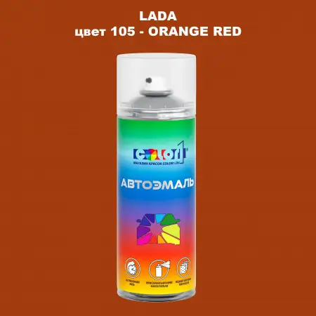 Аэрозольная краска LADA, цвет 105 - ORANGE RED