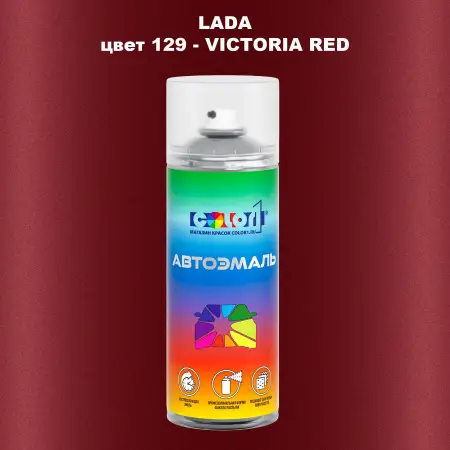 Аэрозольная краска LADA, цвет 129 - VICTORIA RED