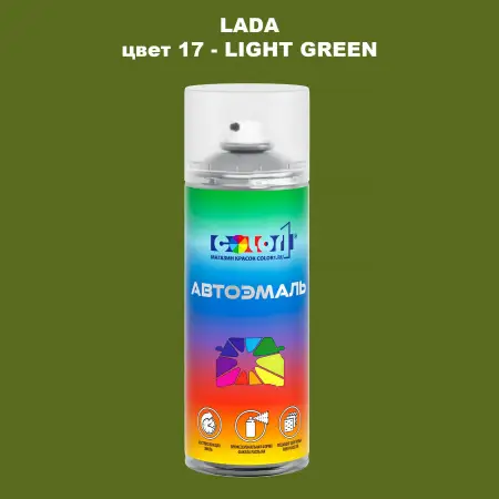 Аэрозольная краска LADA, цвет 17 - LIGHT GREEN