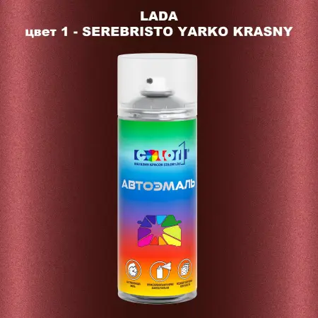 Аэрозольная краска LADA, цвет 1 - SEREBRISTO YARKO KRASNY