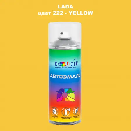 Аэрозольная краска LADA, цвет 222 - YELLOW