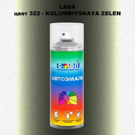 Аэрозольная краска LADA, цвет 322 - KOLUMBIYSKAYA ZELEN