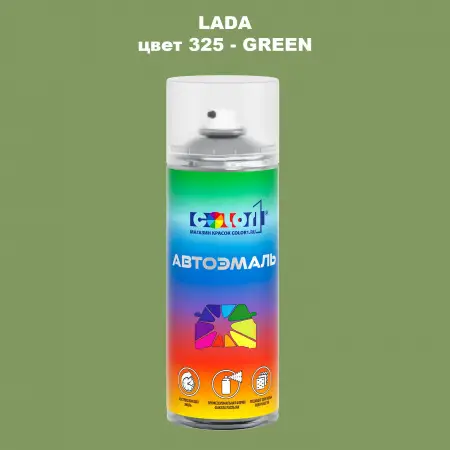 Аэрозольная краска LADA, цвет 325 - GREEN