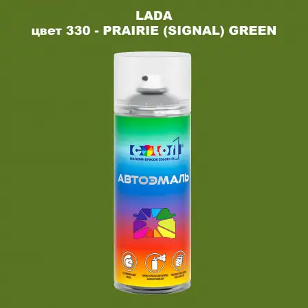 Аэрозольная краска LADA, цвет 330 - PRAIRIE (SIGNAL) GREEN