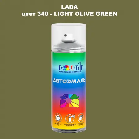 Аэрозольная краска LADA, цвет 340 - LIGHT OLIVE GREEN
