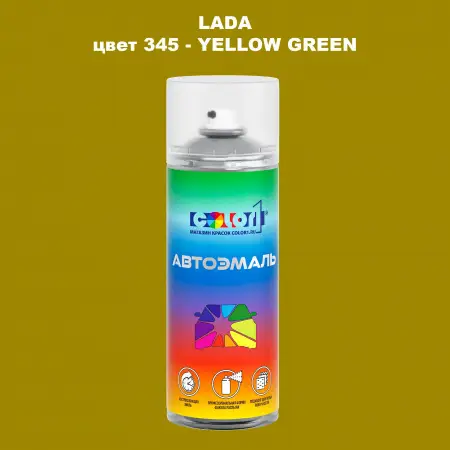 Аэрозольная краска LADA, цвет 345 - YELLOW GREEN