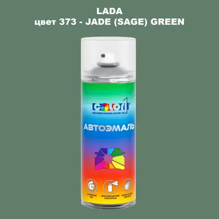Аэрозольная краска LADA, цвет 373 - JADE (SAGE) GREEN