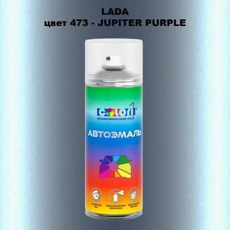 Аэрозольная краска LADA, цвет 473 - JUPITER PURPLE