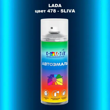 Аэрозольная краска LADA, цвет 478 - SLIVA