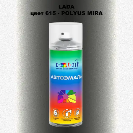 Аэрозольная краска LADA, цвет 615 - POLYUS MIRA