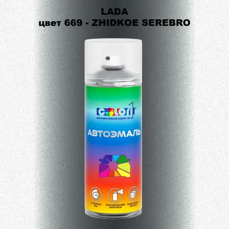 Аэрозольная краска LADA, цвет 669 - ZHIDKOE SEREBRO