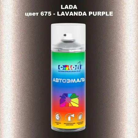 Аэрозольная краска LADA, цвет 675 - LAVANDA PURPLE