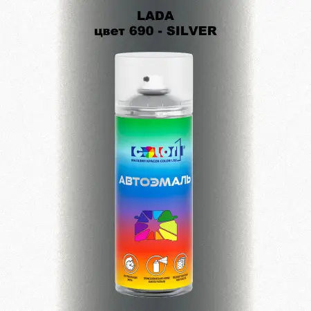 Аэрозольная краска LADA, цвет 690 - SILVER