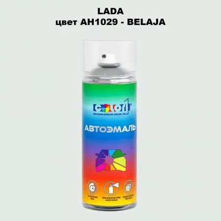 Аэрозольная краска LADA, цвет AH1029 - BELAJA