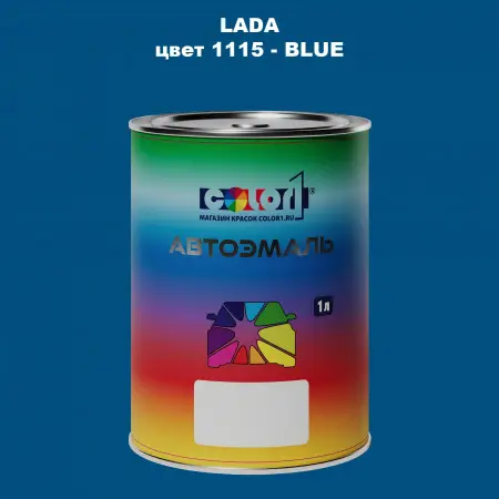Автомобильная краска LADA, цвет 1115 - BLUE