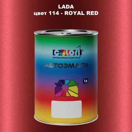Автомобильная краска LADA, цвет 114 - ROYAL RED