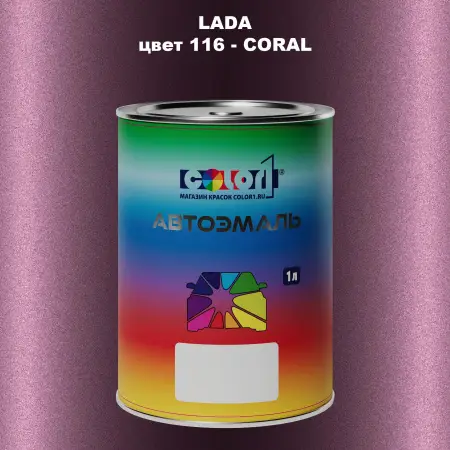 Автомобильная краска LADA, цвет 116 - CORAL