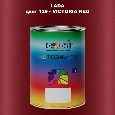 Автомобильная краска LADA, цвет 129 - VICTORIA RED