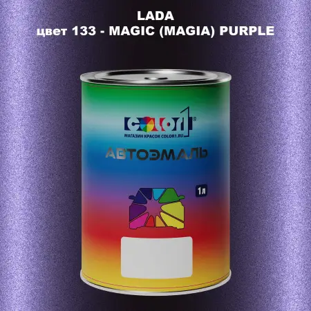 Автомобильная краска LADA, цвет 133 - MAGIC (MAGIA) PURPLE