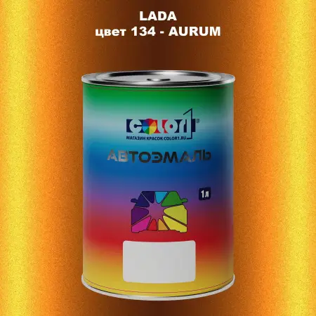 Автомобильная краска LADA, цвет 134 - AURUM