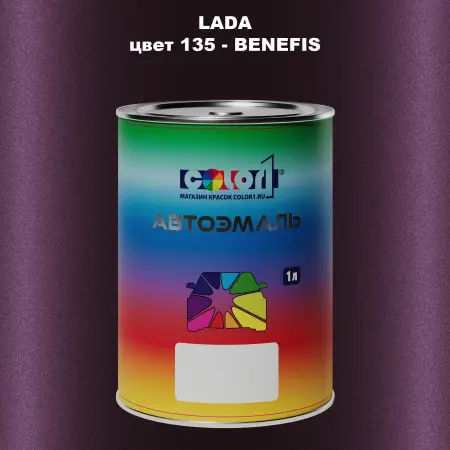 Автомобильная краска LADA, цвет 135 - BENEFIS