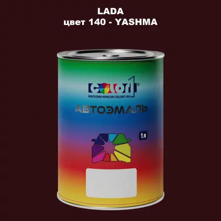 Автомобильная краска LADA, цвет 140 - YASHMA