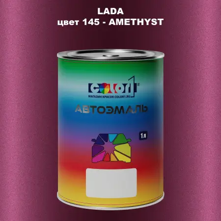 Автомобильная краска LADA, цвет 145 - AMETHYST