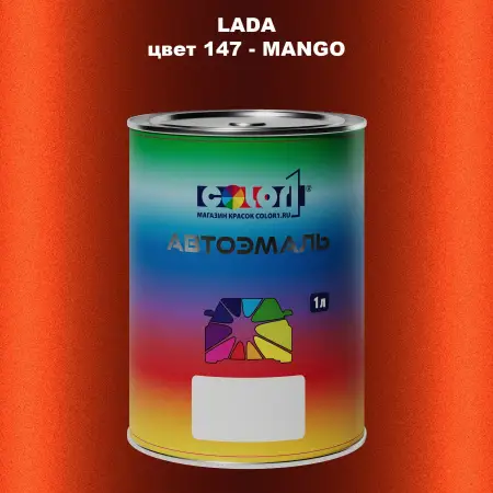 Автомобильная краска LADA, цвет 147 - MANGO