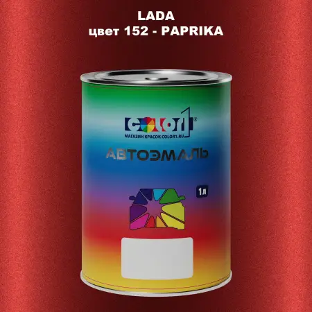 Автомобильная краска LADA, цвет 152 - PAPRIKA