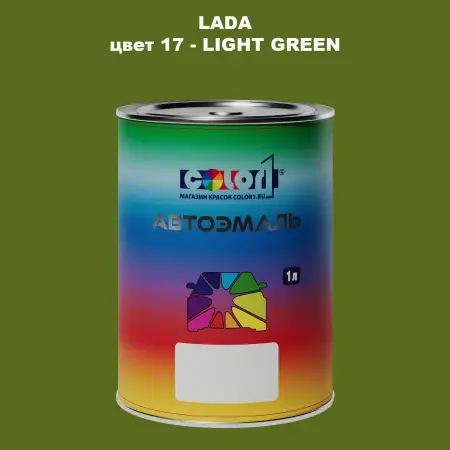 Автомобильная краска LADA, цвет 17 - LIGHT GREEN