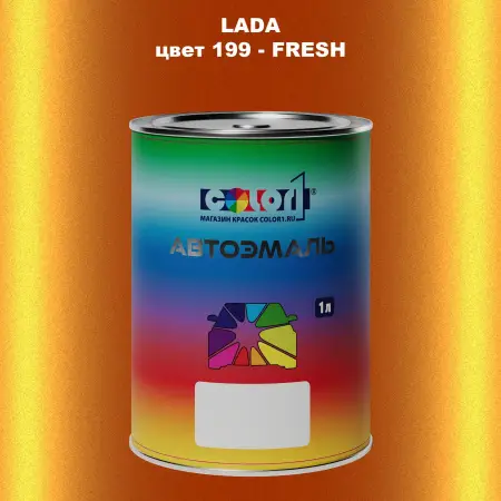 Автомобильная краска LADA, цвет 199 - FRESH