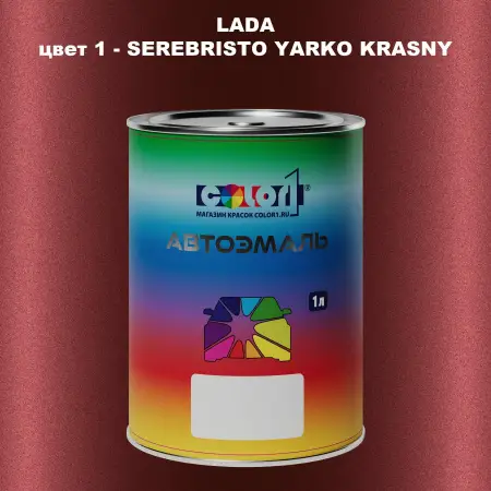 Автомобильная краска LADA, цвет 1 - SEREBRISTO YARKO KRASNY