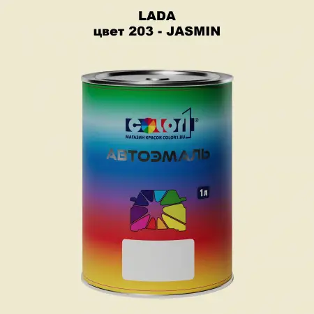 Автомобильная краска LADA, цвет 203 - JASMIN