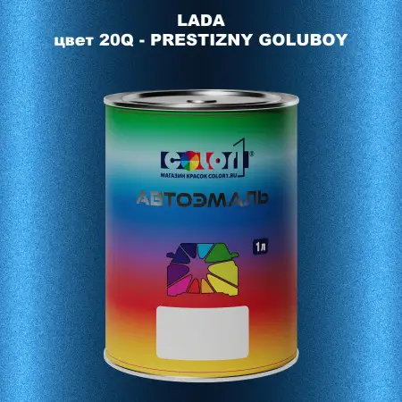 Автомобильная краска LADA, цвет 20Q - PRESTIZNY GOLUBOY