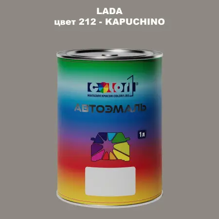 Автомобильная краска LADA, цвет 212 - KAPUCHINO