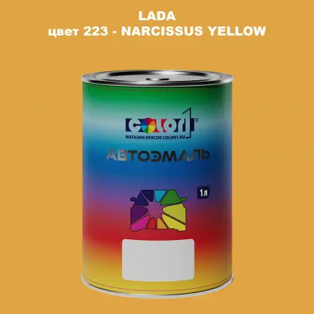Автомобильная краска LADA, цвет 223 - NARCISSUS YELLOW