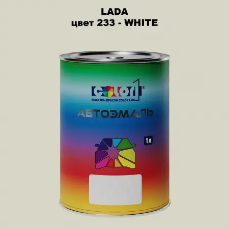 Автомобильная краска LADA, цвет 233 - WHITE