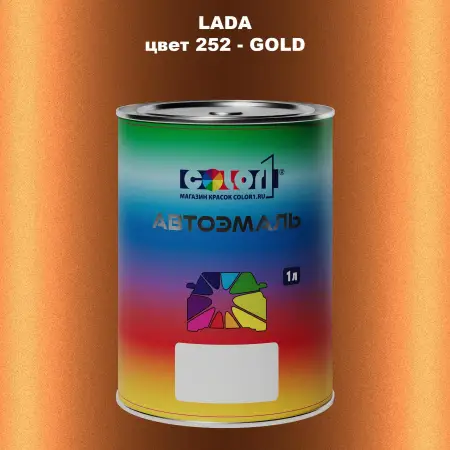 Автомобильная краска LADA, цвет 252 - GOLD