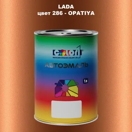 Автомобильная краска LADA, цвет 286 - OPATIYA