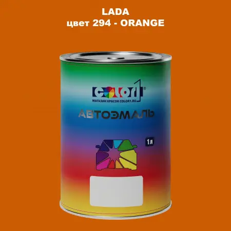 Автомобильная краска LADA, цвет 294 - ORANGE
