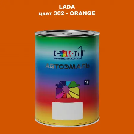 Автомобильная краска LADA, цвет 302 - ORANGE
