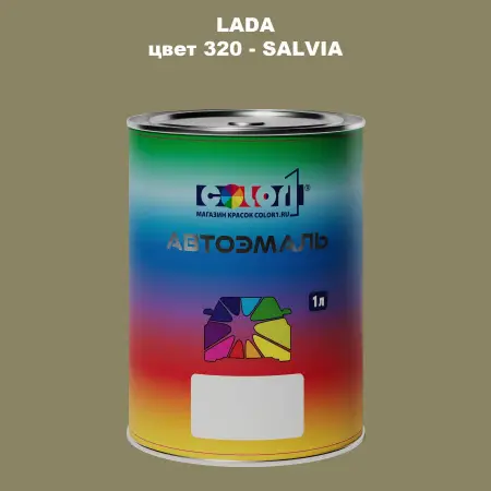 Автомобильная краска LADA, цвет 320 - SALVIA