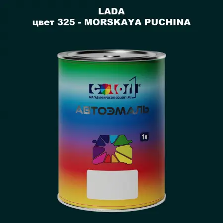 Автомобильная краска LADA, цвет 325 - MORSKAYA PUCHINA